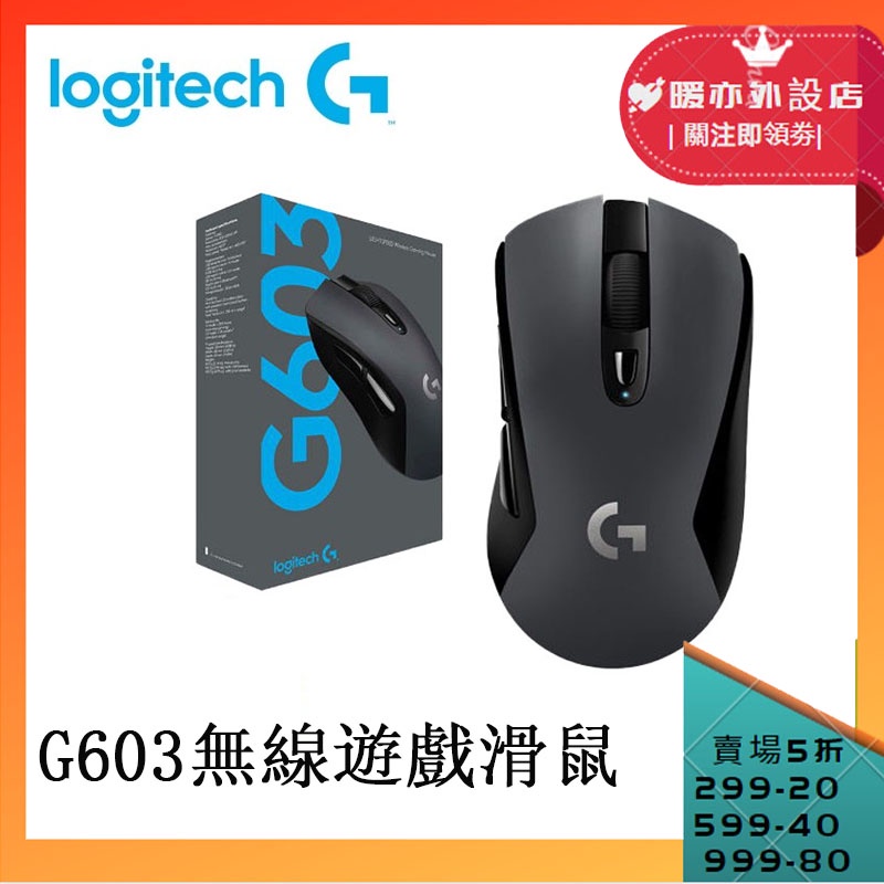G403 無線遊戲滑鼠的價格推薦 21年11月 比價比個夠biggo