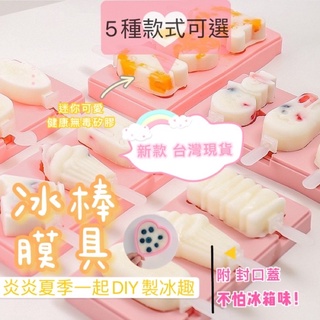🔥臺灣24H出貨🔥附蓋+3支冰棒棍 冰淇淋模 DIY 自製冰棒 模具 矽膠 冰棒盒 3D立體 卡通造型 冰淇淋模具
