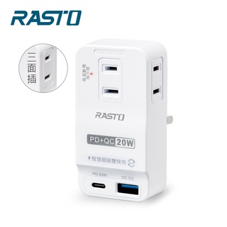 【RASTO】FP4 三插二埠20W PD+QC3.0壁插 多孔/電源線/排插/插座/耐火耐熱/過載保護/充電器/豆腐頭