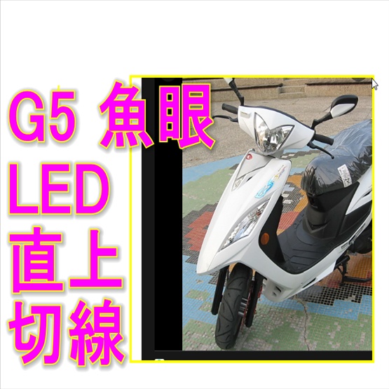 KYMCO 光陽 G5魚眼H4燈炮 光陽切線G5 超五 直上型 LED 前燈泡 大燈 SRKYMCO 光陽 G5