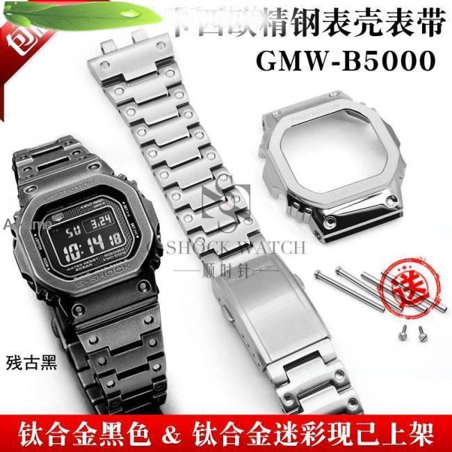 適配g Shock卡西歐gmw B5000不銹鋼金屬表殼表帶手表配件銀磚a Name 蝦皮購物