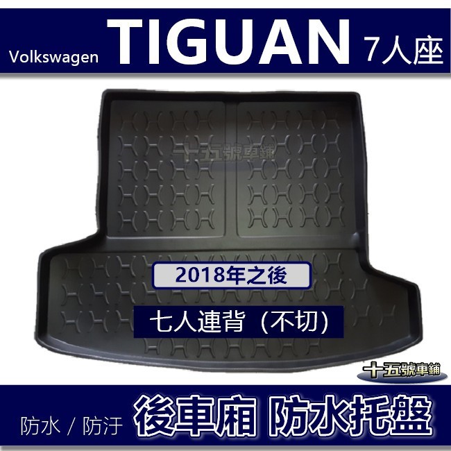 【後車廂防水托盤】福斯VW Tiguan Allspace（7人連背不切）防水防污 後車廂墊 後廂墊 置物墊 後車箱墊