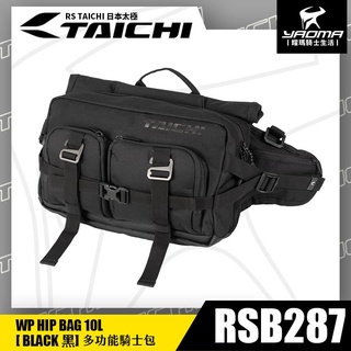 RS TAICHI RSB287 黑 多功能騎士包 單肩包 腰包 後背包 10L 附防水罩 多夾層 日本太極 耀瑪騎士