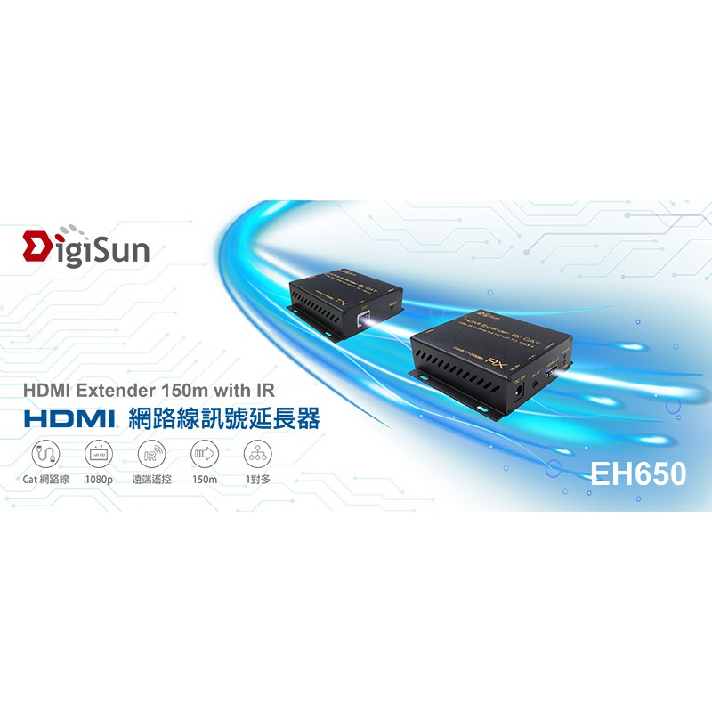 【喬格電腦】DigiSun EH650 HDMI over IP 網路線訊號延長器+紅外線遙控傳輸 (直線150公尺)