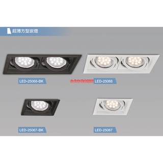 台北市長春路 舞光 DANCELIGHT AR超薄方型崁燈 LED-25067 LED AR111 9W 14W 方形崁