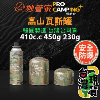 🔥台灣24H出貨🔥99網購🏆高山瓦斯罐/妙管家/Pro Camping/領航家/汽化燈/汽化爐/雙口爐/安控/防爆/瓦斯