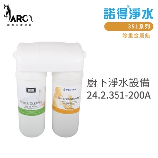 諾得淨水 廚下淨水裝置 24.2.351-200A 除重金屬鉛 351系列 濾心 含基本安裝