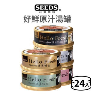 【惜時 SEEDS】Hello Fresh 好鮮原汁湯罐 80 克《24罐組》(貓)[貓罐頭]{毛孩便利店}