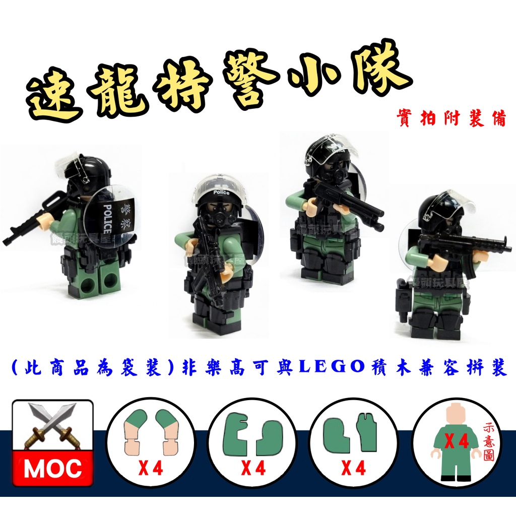 『饅頭玩具屋』MOC 速龍特警小隊 4隻1組 (袋裝) 警察 POLICE 軍事 SWAT 特警 非樂高兼容LEGO積木