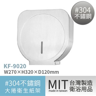 【LG樂鋼~不銹鋼平臺式大捲架~少量到貨】KF-9020 (不鏽鋼/捲筒紙/捲桶紙/小捲筒紙/小捲筒紙架/衛生紙架)