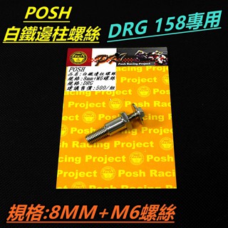皮斯摩特 POSH | 白鐵 邊柱螺絲 側柱螺絲 邊柱 側柱 白鐵螺絲 適用 SYM三陽 DRG 158