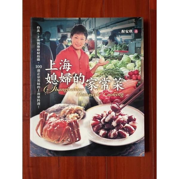 上海媳婦的家常菜  程安琪  傅培梅  食譜