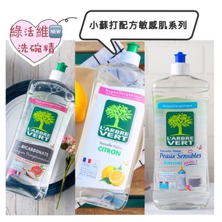 法國L‘ARBRE VERT綠活維濃縮洗碗精750ml系列~