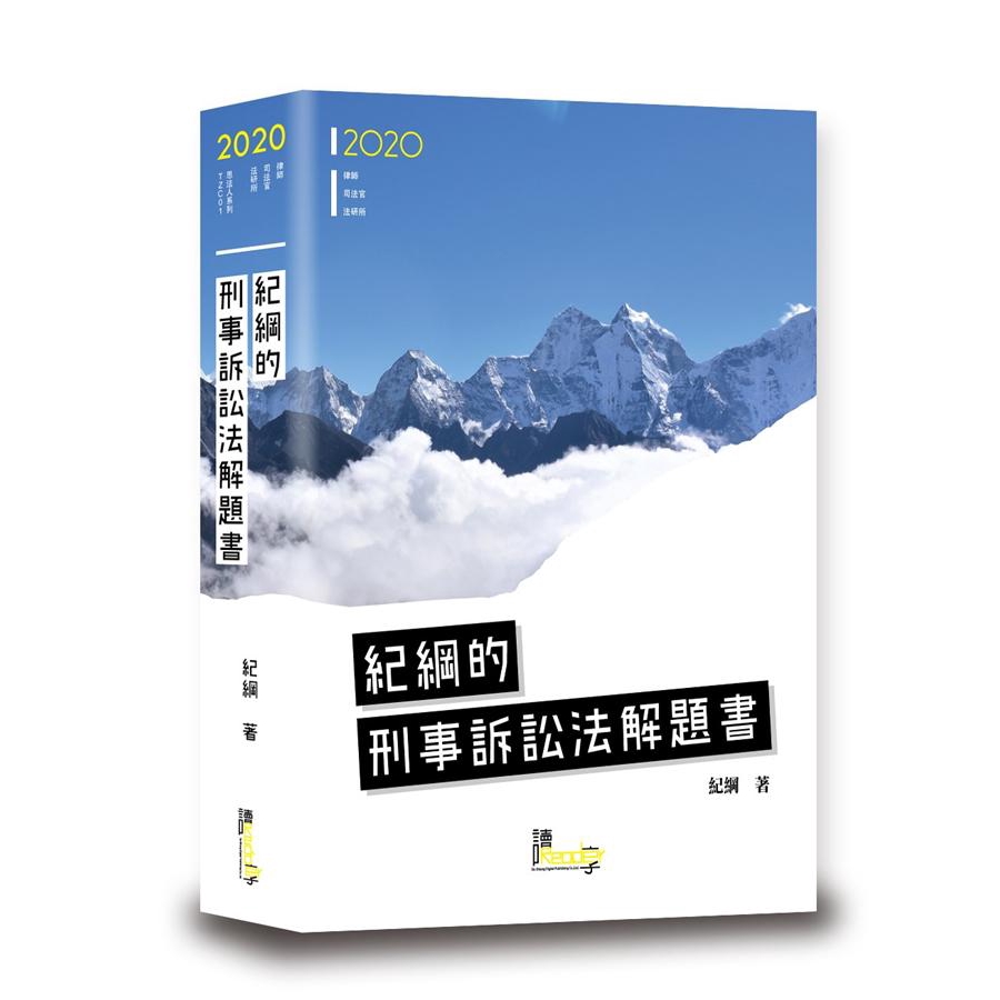 紀綱的刑事訴訟法解題書 (第3版/2020/律師/司法官/法研所) 誠品eslite