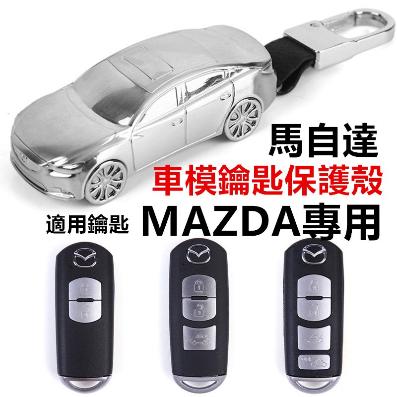 (現貨+送鑰匙圈)馬自達Mazda 鑰匙殼 鑰匙皮套 Mazda3 mazda6 wagon cx30 cx5 汽車模型