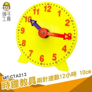 頭手工具 數字時鐘 益智玩具 CTA212 幼兒園蒙氏教具 時間認識 時鐘教具 小學教具 教學模型時針分針 兒童認識時鐘