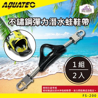 AQUATEC FS-200不鏽鋼彈力潛水蛙鞋帶 PG CITY