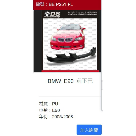 BMW E90 05-08年 原廠保桿用 前下巴 前中包 塑膠PU材質 前期用