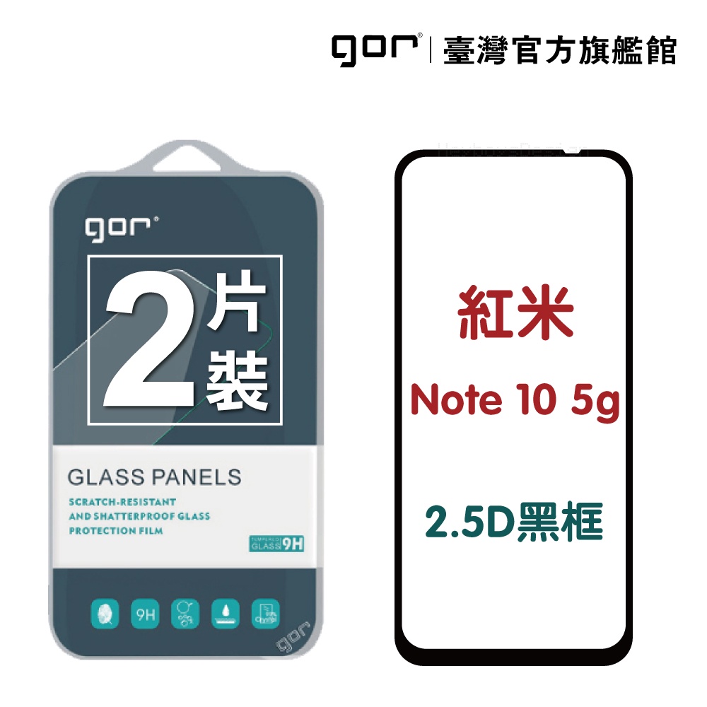 【GOR保護貼】紅米 Note 10 5G 滿版鋼化玻璃保護貼 2.5D滿版2片裝 note10 5g 公司貨