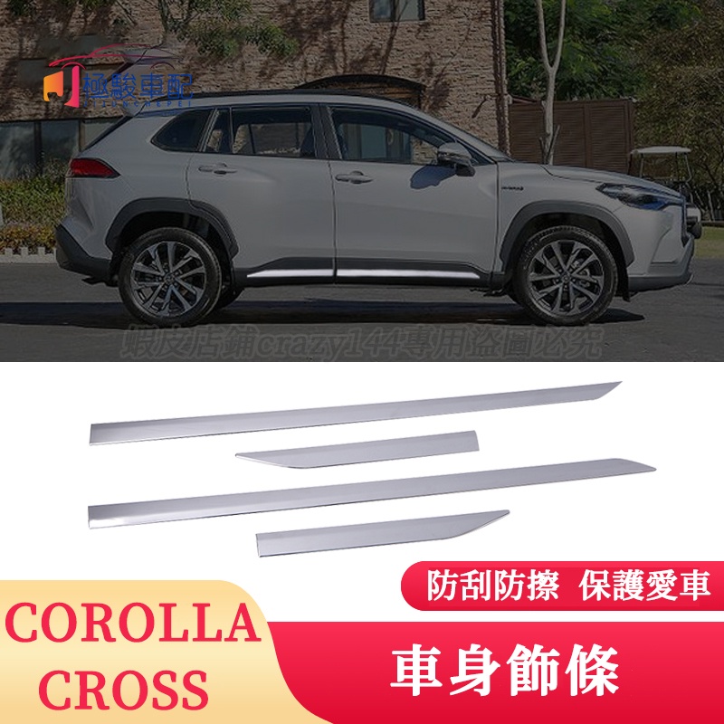 豐田Toyota Corolla Cross 專用 車身飾條 車身貼條 鍍鉻飾條 ABS車門板 防刮 裝飾亮條