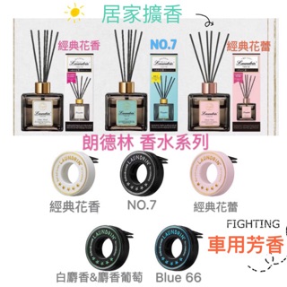 🎀現貨/交換禮物首選🎀日本Laundrin 朗德林 香水系列 車用擴香 經典花蕾/經典花香/ NO.7 80ml