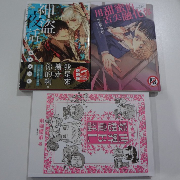 世界bl妄想童話 神盜夜話 用甜蜜的舌尖融化你 坂本あきら市花マツビbl 漫畫 蝦皮購物