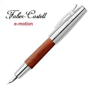 Faber-Castell E-MOTION系列高雅梨木褐色鋼筆*筆蓋可免費刻字