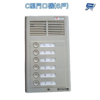 昌運監視器 明谷牌 透天厝專用c型門口機 6戶