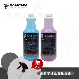(豪大大汽車工作室)FANCHY 洗車雙寶1L組合│極淨濃縮洗車精+全面萬用清潔劑