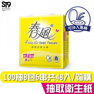 春風 輕柔細緻 抽取式 衛生紙 100抽8包6串 共48入 箱購【免運宅配】