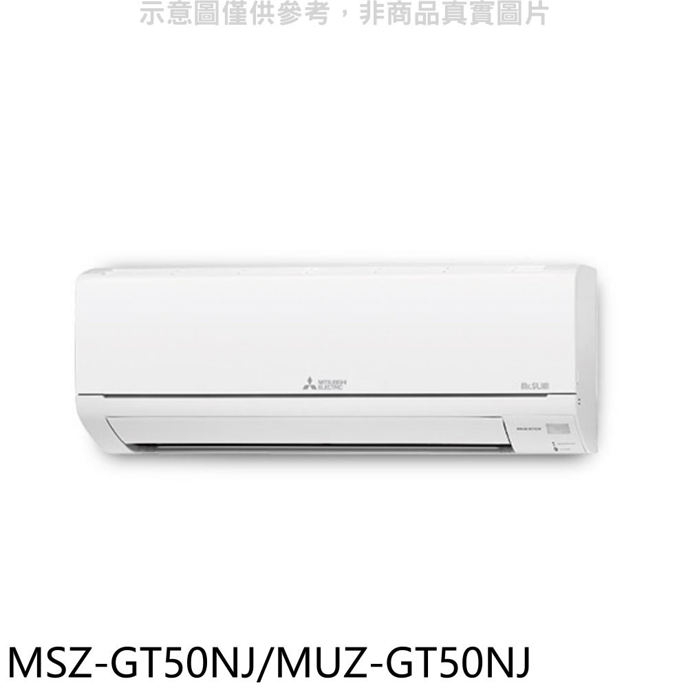 三菱變頻冷暖靜音大師分離式冷氣8坪MSZ-GT50NJ/MUZ-GT50NJ標準安裝三年安裝保固 大型配送