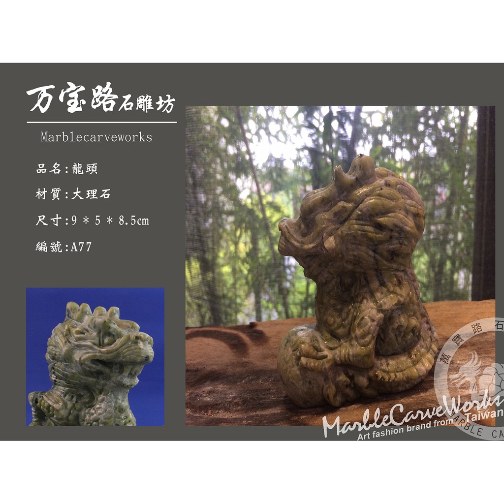 萬寶路石雕坊a77 特價龍頭大理石 石雕擺件 花崗岩 青斗石 石材 藝術品 蝦皮購物