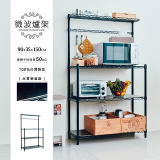 比架王 輕型 90X35X150公分微波爐架(烤漆)含木紋板/ㄇ網 電器架 置物架 烤箱收納架