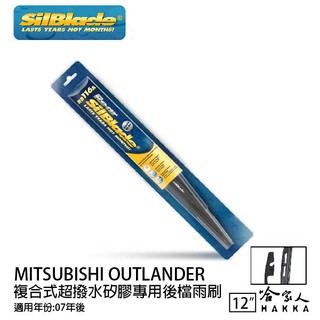 SilBlade 三菱 outlander 矽膠 後擋專用雨刷 12吋 美國 07年後 後擋雨刷 後雨刷 哈家人