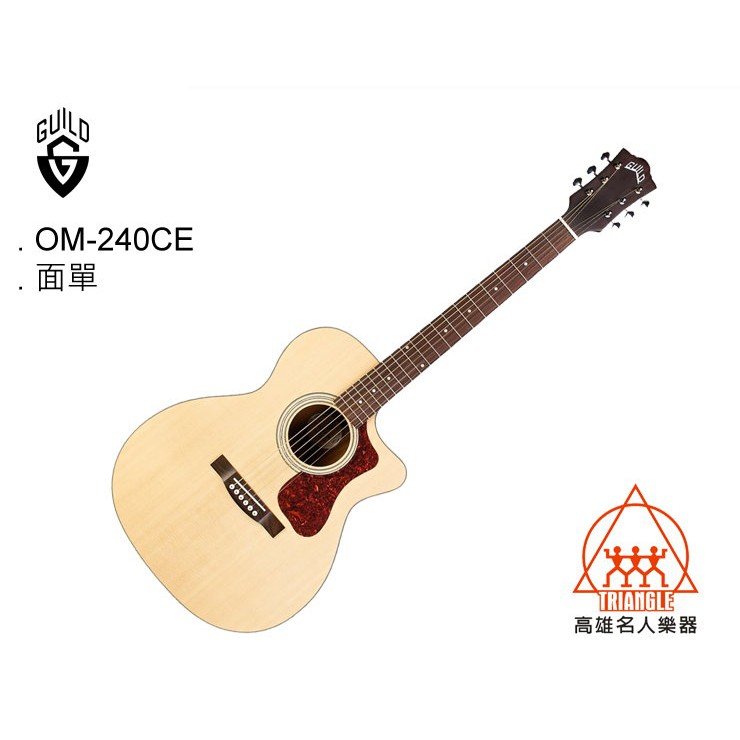 【名人樂器】Guild OM-240CE Natural Guitar 面單 雲杉木 缺角 可插電 民謠吉他 木吉他