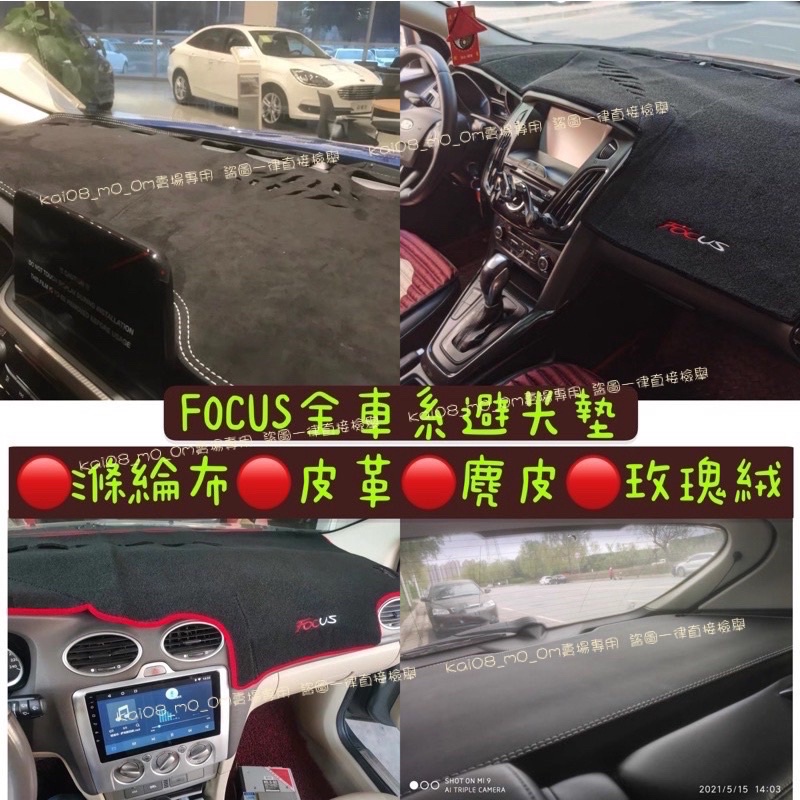 FORD 福特 focus MK2 mk3 mk3.5 mk4 2代 3代 4代 避光墊遮光墊刺繡 皮革滌綸布麂皮玫瑰絨