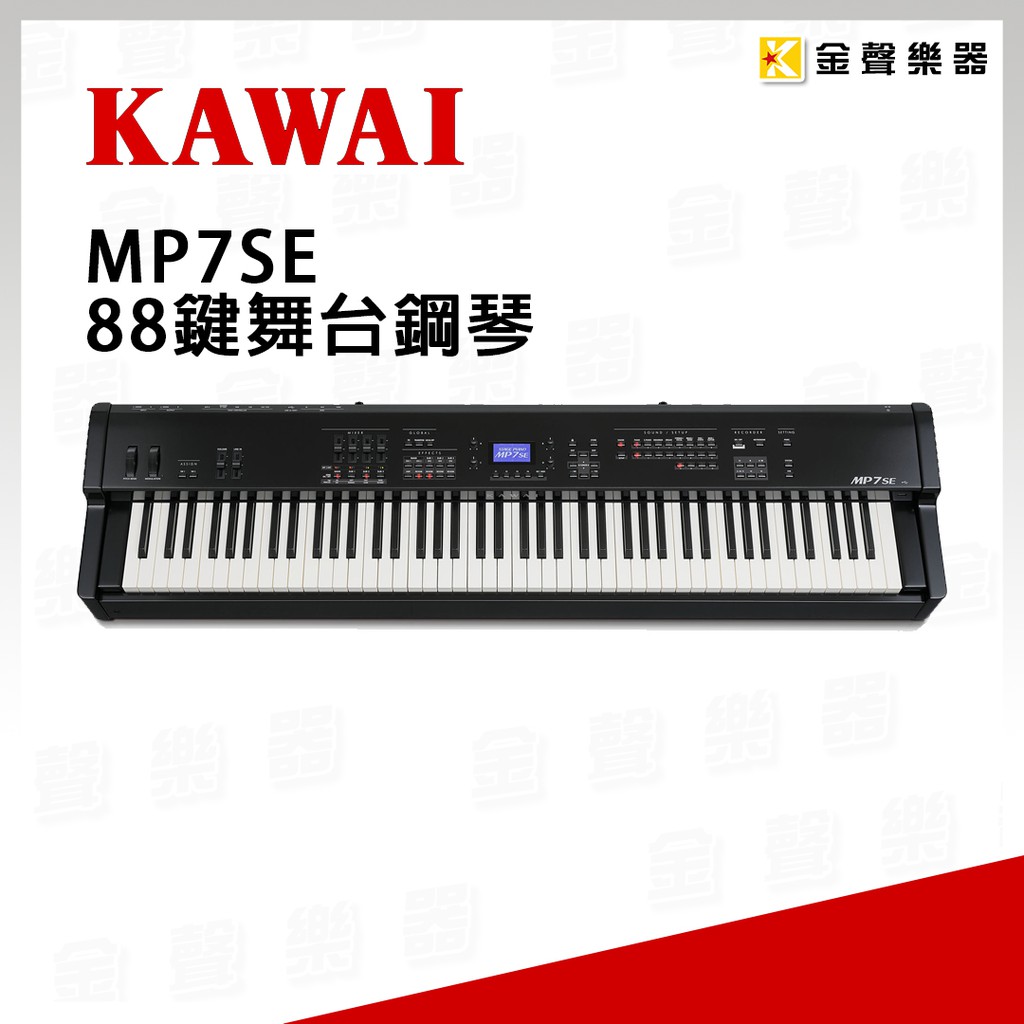 KAWAI MP7SE 88鍵舞台鋼琴【金聲樂器】