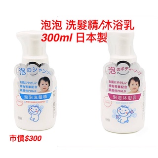 全新-日本製 日雅Lupart 泡泡 洗髮精/沐浴乳 300ml 適用嬰幼兒