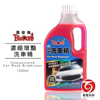 黑珍珠濃縮增艷洗車精1200ml 超取限購3罐 自助洗車 汽車美容 洗車 汽車 增豔 現貨 雷霆百貨