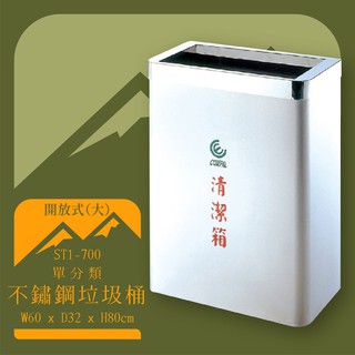 【店長嚴選】ST1-700 不鏽鋼清潔箱(大) 開放式 垃圾桶 不鏽鋼垃圾桶 回收桶 環境清潔 資源回收 耐銹 抗腐蝕