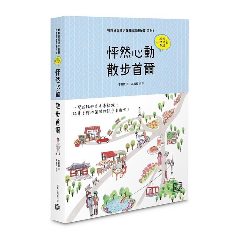 輕鬆自在漫步首爾的旅遊秘笈系列 1: 怦然心動．散步首爾