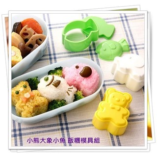 飯糰DIY卡通造型模具組 飯糰模具組 小熊 大象 小魚