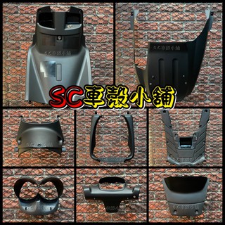 【SC 車殼小舖】山葉，小B，BWS 50，BWS 100，BWS，現貨，內裝，全新副廠車殼