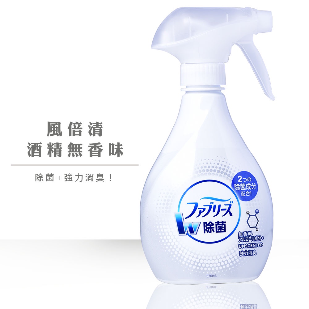 【現貨 日本原廠】日本風倍清 除菌/消臭/除臭 衣物/織物噴霧 370ml 除臭 噴霧 無臭噴霧 無香料 日本 臻品小舖