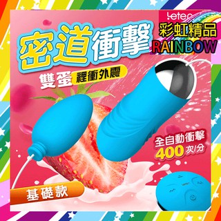 跳蛋-香港LETEN 巨浪沖擊蛋 全自動衝擊 自動抽插 情趣震動雙跳蛋 基礎款