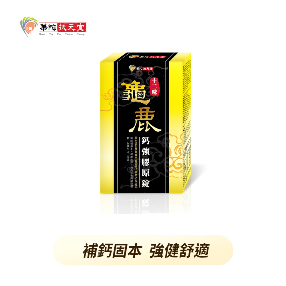 華陀扶元堂 十二味龜鹿鈣強膠原錠x1盒(30粒/盒)【任選】