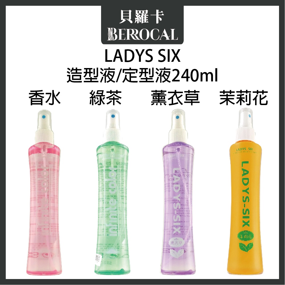 💎貝羅卡💎 LADYS SIX 蕾蒂絲 薰衣草 茉莉花香 香水 綠茶 造型護定型液 240ml