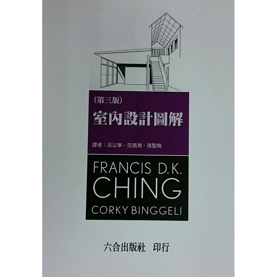 室內設計圖解 (第3版) /Francis D. K. Ching/ Corky Binggeli 誠品eslite