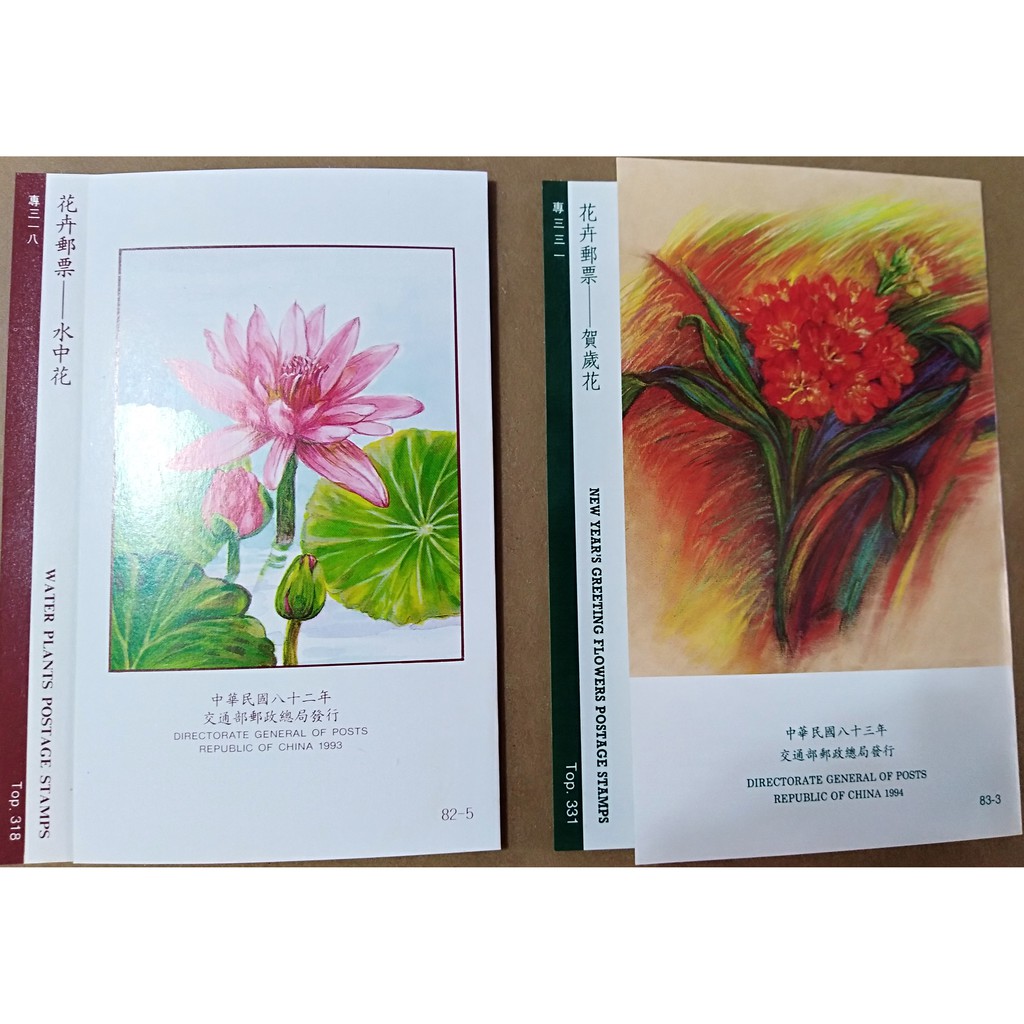 花卉郵票 水中花 賀歲花 睡蓮 台灣萍蓬草 布袋蓮 君子蘭 報歲蘭 報春花 蝦皮購物