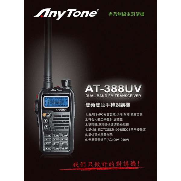 【無線王】AnyTone AT-388UV 雙頻雙顯示雙PTT 輕巧無線電對講機 FM收音機【贈送耳掛式耳機麥克風】